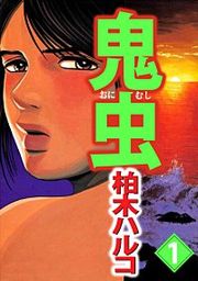 『鬼虫』の表紙