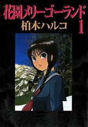 『花園メリーゴーランド』の表紙