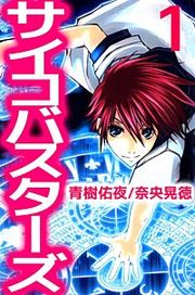 『サイコバスターズ』の表紙