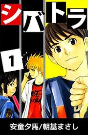 『シバトラ』の表紙