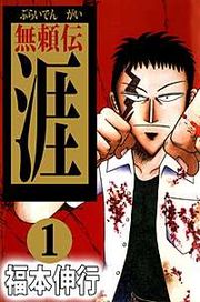 『無頼伝 涯』の表紙