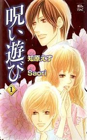 『呪い遊び』の表紙