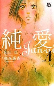 『純愛』の表紙