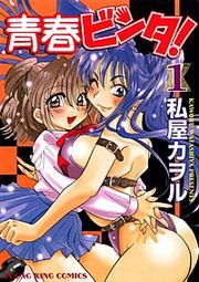 『青春ビンタ！』の表紙