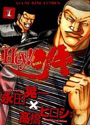 『Hey！リキ』の表紙