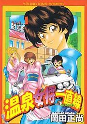 『温泉女将一直線』の表紙