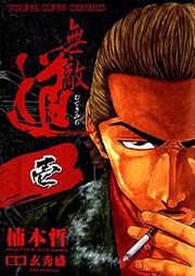 『無敵道』の表紙