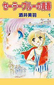 『セーラーブルーの青春』の表紙