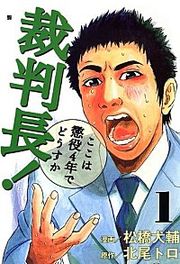 『裁判長！ここは懲役4年でどうすか』の表紙