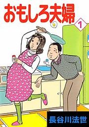 『おもしろ夫婦』の表紙