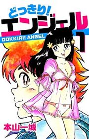 『どっきり!エンジェル』の表紙