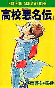 『高校悪名伝』の表紙