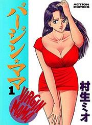 『バージン★ママ』の表紙