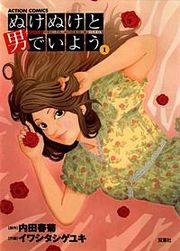 『ぬけぬけと男でいよう』の表紙