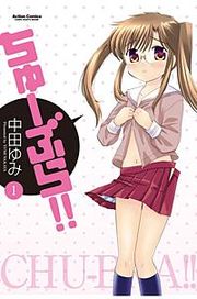 『ちゅーぶら！！』の表紙