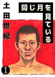 『同じ月を見ている』の表紙