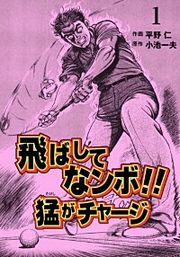 『飛ばしてなンボ!! 猛がチャージ』の表紙