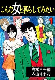 『こんな女と暮らしてみたい』の表紙