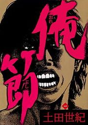 『俺節』の表紙