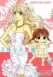 『天使な小悪魔』の表紙
