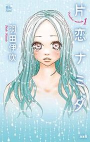 『片恋ナミダ』の表紙