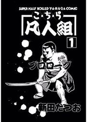 『こちら凡人組』の表紙