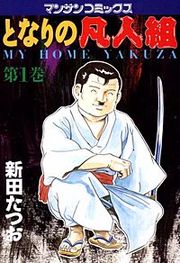 『となりの凡人組』の表紙