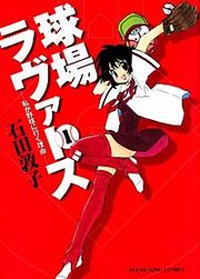 『球場ラヴァーズ -私が野球に行く理由-』の表紙