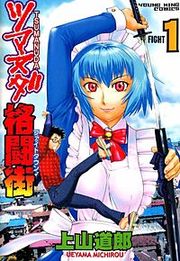 『ツマヌダ格闘街』の表紙