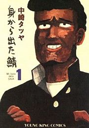 『身から出た鯖』の表紙