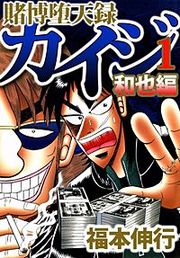 『賭博堕天録カイジ 和也編』の表紙
