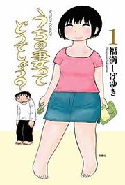 『うちの妻ってどうでしょう?』の表紙