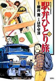 『駅弁ひとり旅』の表紙