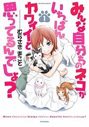 『みんな自分ちのネコがいちばんカワイイと思ってるんでしょ?』の表紙