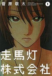 『走馬灯株式会社』の表紙