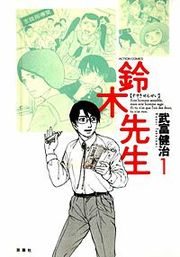 『鈴木先生』の表紙