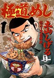 『極道めし』の表紙