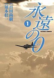 『永遠の0』の表紙