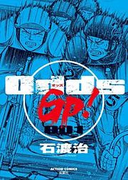 『Odds GP!』の表紙