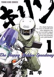 『キリン The Happy Ridder Speedway』の表紙
