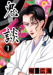 『鬼談』の表紙