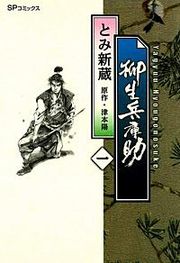 『柳生兵庫助』の表紙