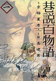『巷説百物語』の表紙