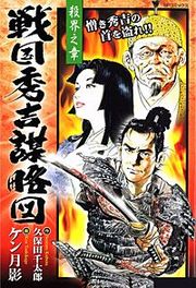 『戦国秀吉謀略図』の表紙