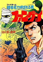 『ファングJ』の表紙