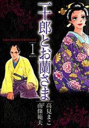 『一十郎とお蘭さま』の表紙