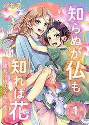 『知らぬが仏も知れば花~彼女で彼氏な私の恋人~』の表紙