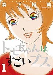 『トモちゃんはすごいブス』の表紙