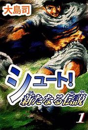 『シュート! 新たなる伝説』の表紙