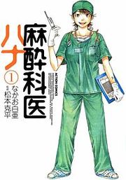 『麻酔科医ハナ』の表紙